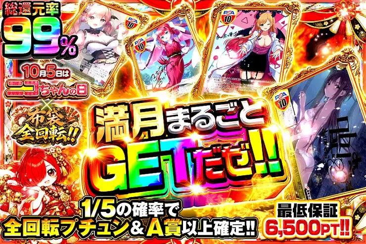 10月5日はニコちゃんの日×布袋全回転‼︎ 満月まるごとGETだぜ!!｜DOPA!オリパ