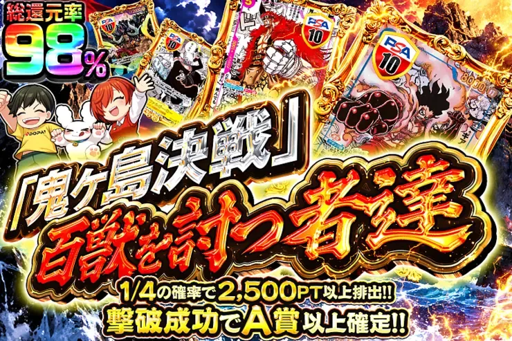 「鬼ヶ島決戦」百獣を討つ者達｜DOPA!オリパ