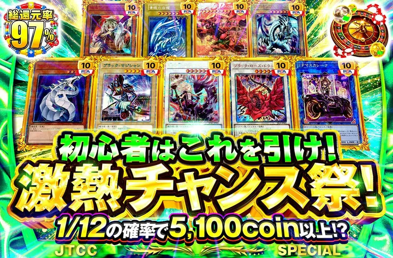 初心者はこれを引け！激熱チャンス祭！｜日本トレカセンター