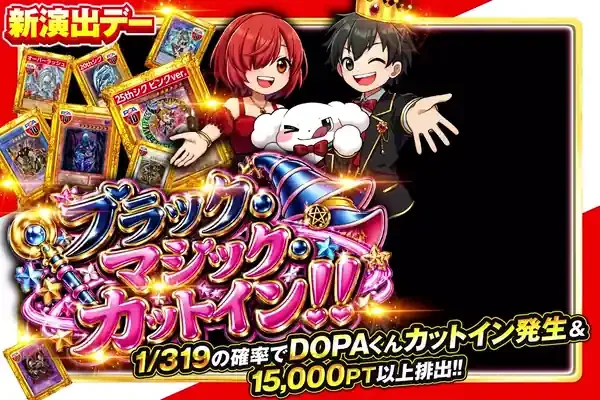 年に一度のDOPA!の日 ブラック・マジック・カットイン!!｜DOPA!オリパ