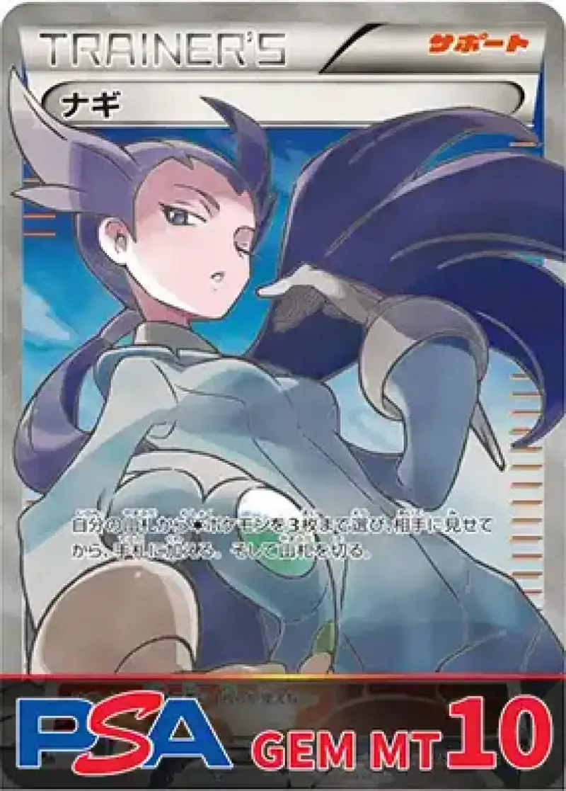 ナギ PSA10｜ポケモンカードゲーム