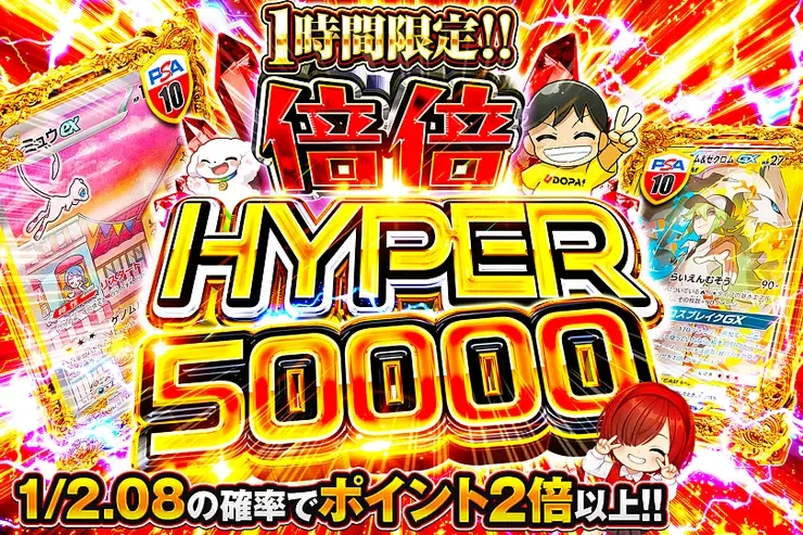1時間限定!! 倍倍 HYPER 50000｜DOPA!オリパ