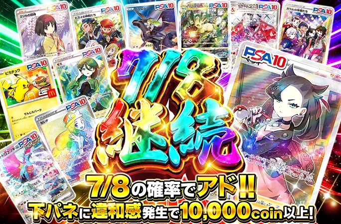 マリィSRなどのPSA10を狙え！7/8の確率でアド！7/8継続｜オリくじ