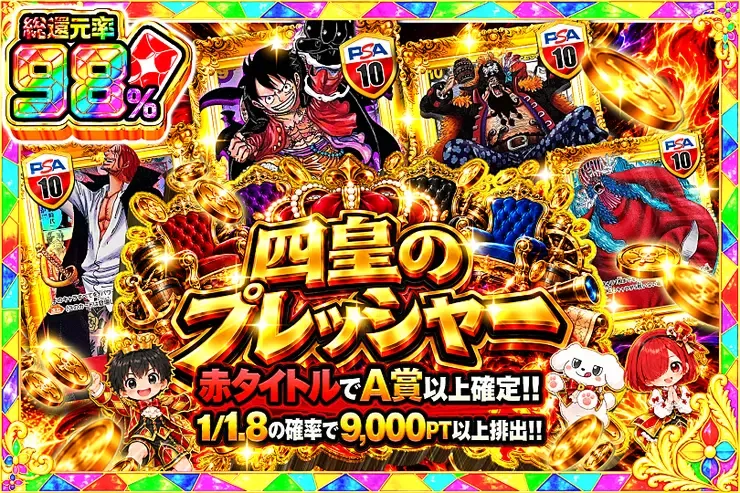 毎月24,25日はDOPA!祭 四皇のプレッシャー｜DOPA!オリパ