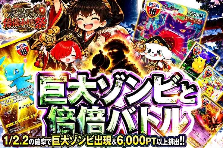 大黒天の倍倍小槌祭 巨大ゾンビと倍倍バトル｜DOPA!オリパ