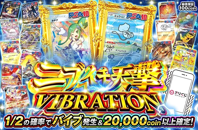 ルチアやミュウを狙え!!1/2の確率で20000coin以上!!ニブイチ天撃VIBRATION｜オリくじ