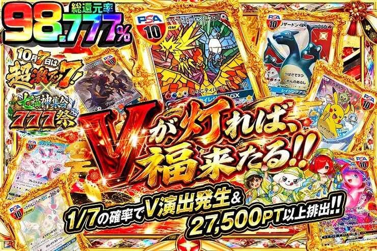 10月7日は超激アツ７!×七福神集合777祭 Vが灯れば、福来たる!!｜DOPA!オリパ