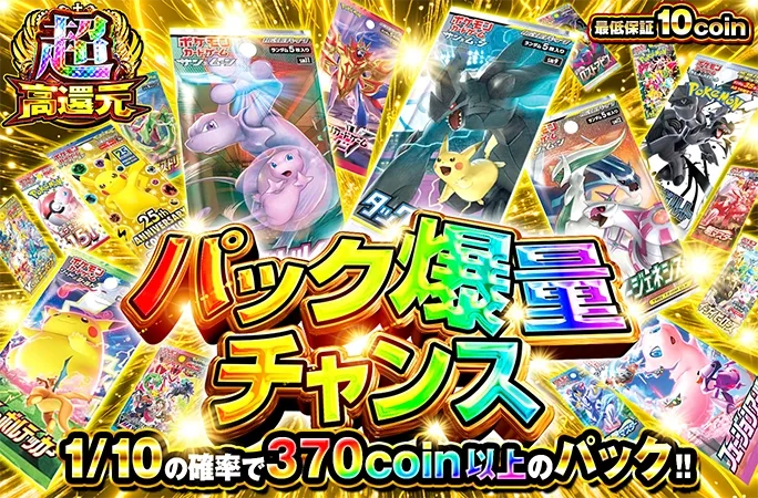 1/10の確率で370coin以上のパック!!最低保証10coin!!パック爆量チャンス｜オリくじ