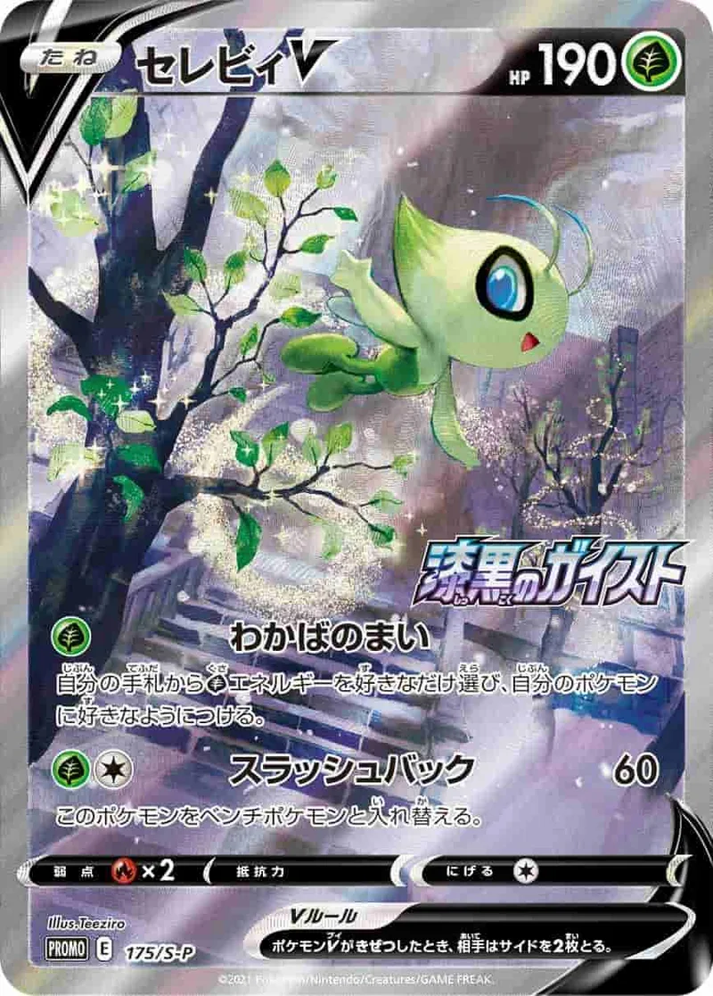 (PSA)セレビィV -  (S-P 175/S-P)｜ポケモンカードゲーム