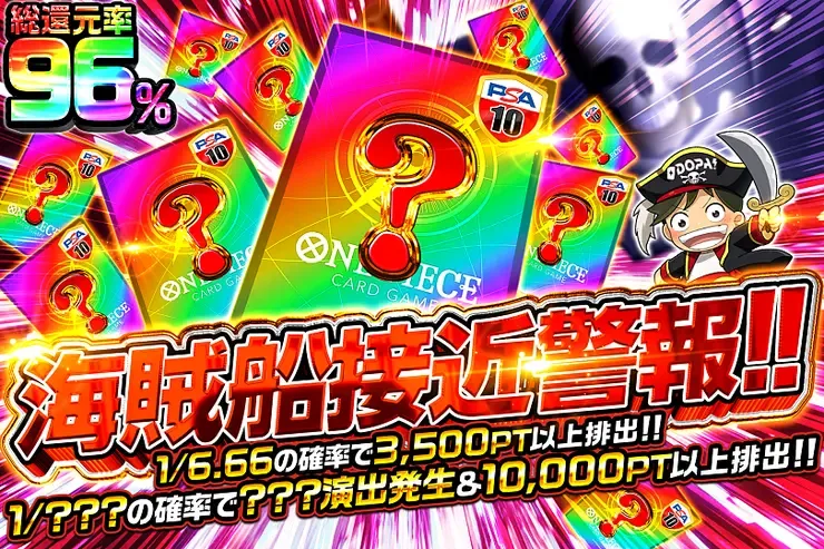 海賊船接近警報!!｜DOPA!オリパ