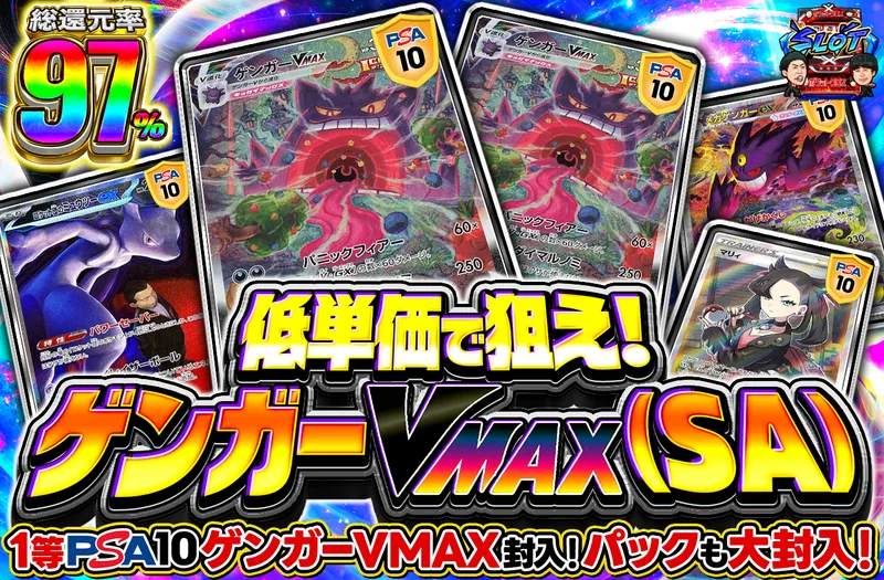 低単価で狙え! ゲンガーVMAX SA｜ポケットクロス