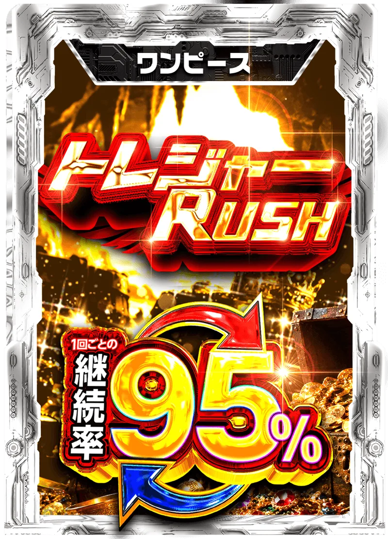 トレジャーRUSH 95%RUSHチケット (ワンピース)｜ONE PIECEカードゲーム