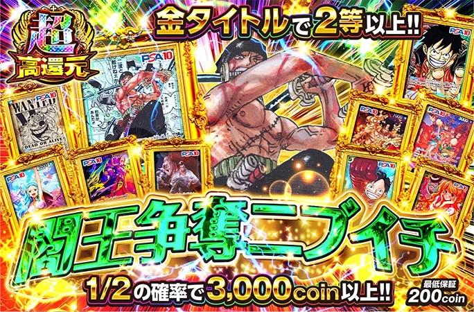 1/2の確率で3000coin以上!!金タイトルで2等以上!!閻王争奪ニブイチ｜オリくじ
