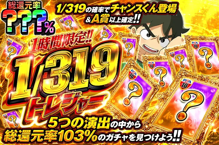 1時間限定!!  1/319トレジャー｜DOPA!オリパ