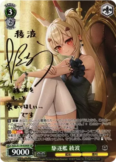 (PSA10)駆逐艦 綾波(サイン入り)｜ヴァイスシュヴァルツ