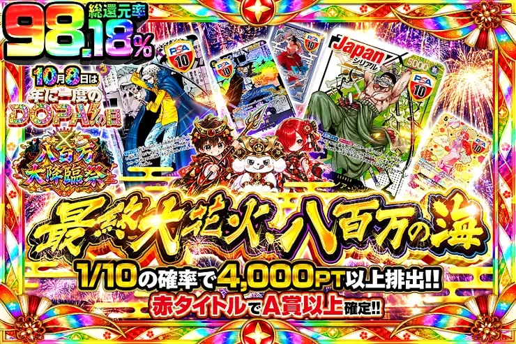 10月8日は年に1度のDOPA!の日×八百万大降臨祭 最終大花火、八百万の海｜DOPA!オリパ