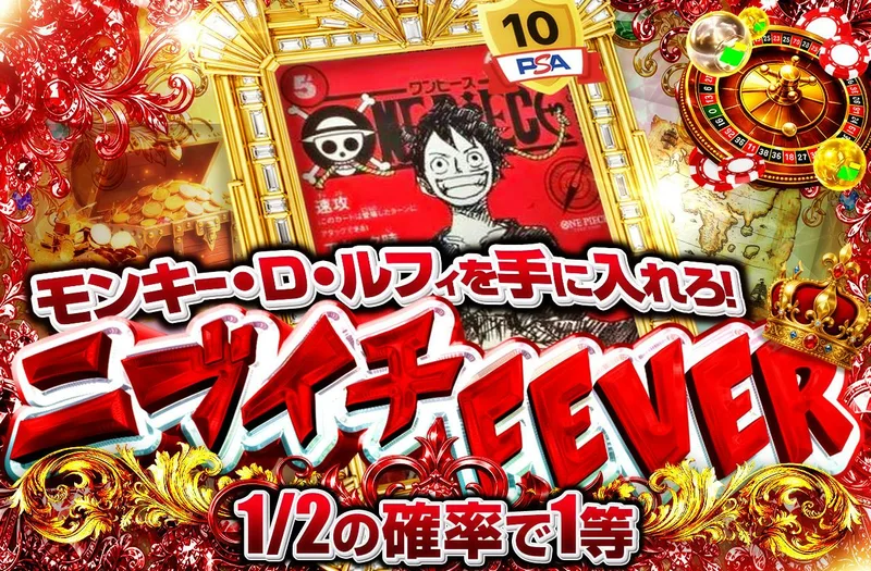 モンキー・D・ルフィを手に入れろ！ニブイチFEVER｜日本トレカセンター