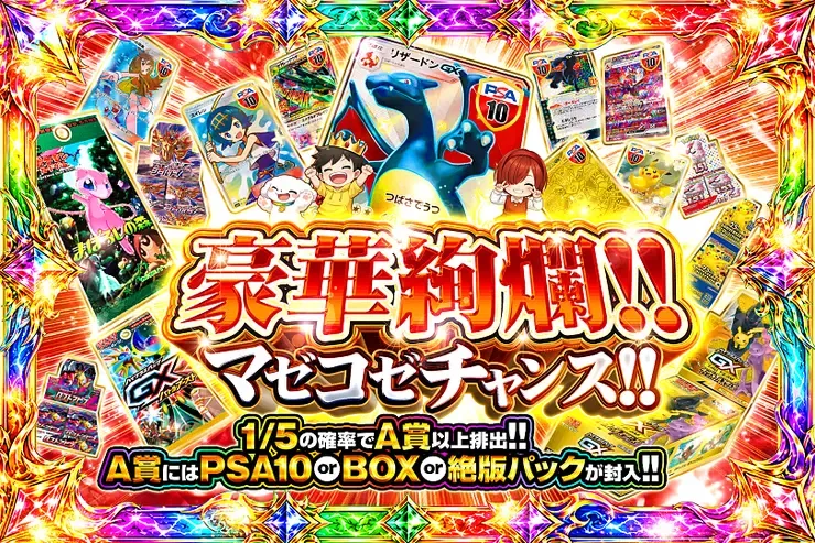 豪華絢爛!!マゼコゼチャンス!!｜DOPA!オリパ