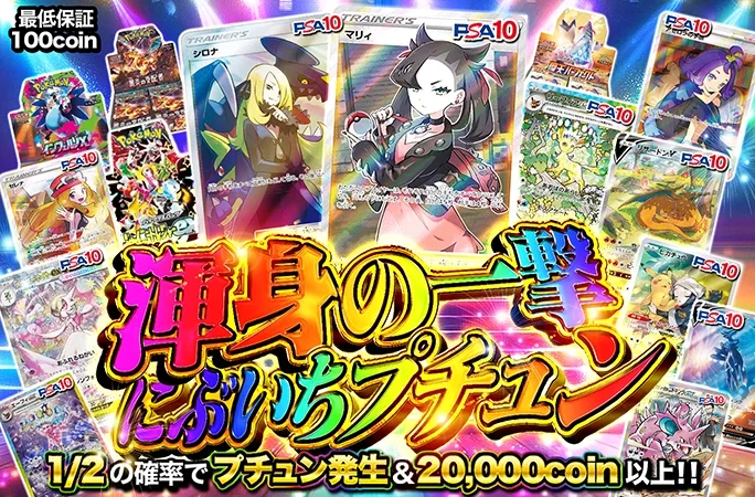 マリィやシロナを狙え!!1/2の確率で20000coin以上!!渾身の一撃にぶいちプチュン｜オリくじ
