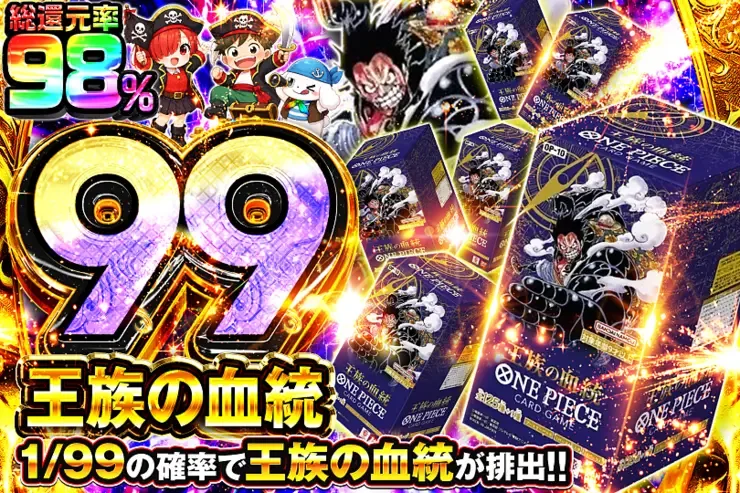 王族の血統 99｜DOPA!オリパ