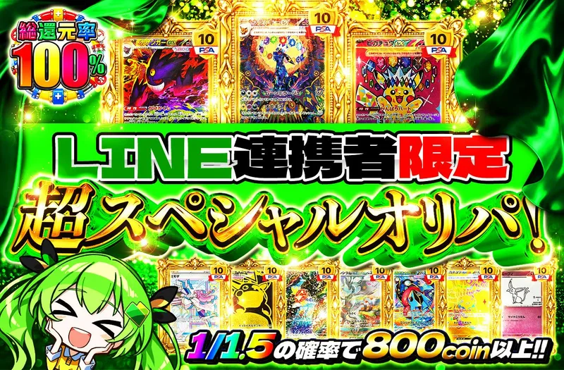 LINE連携者限定 超スペシャルオリパ！｜日本トレカセンター