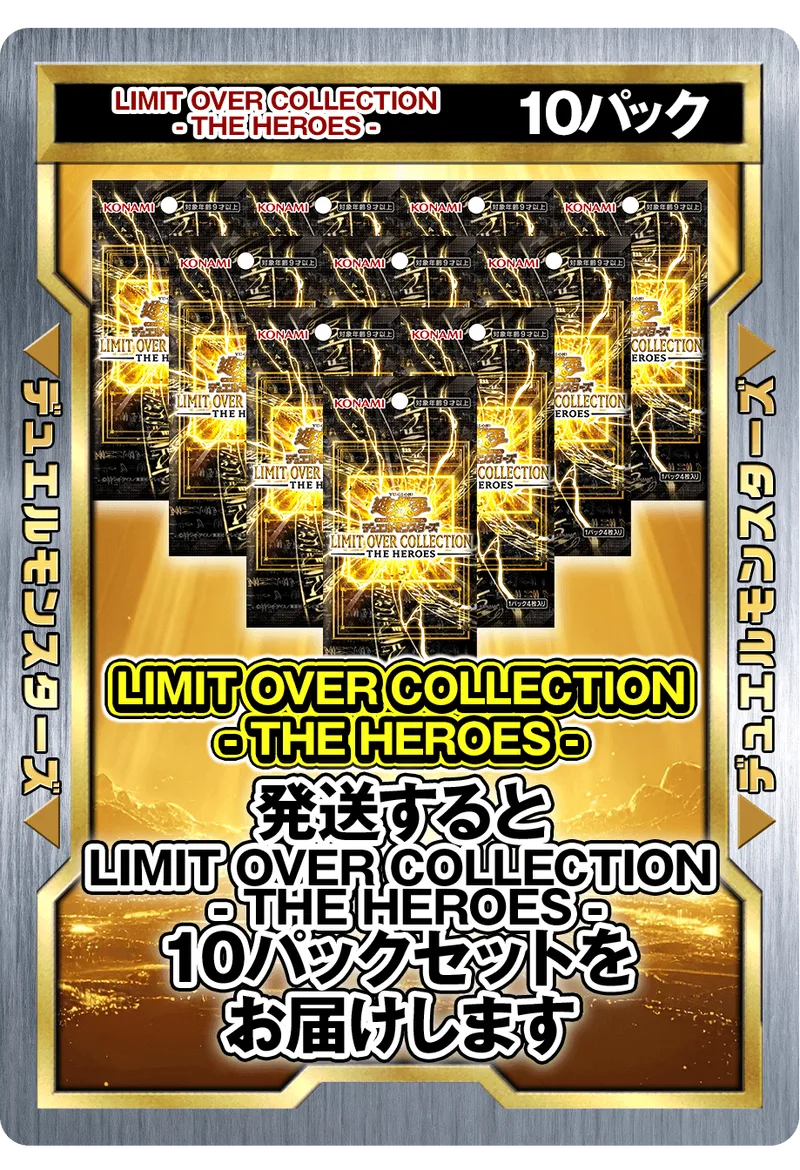 10パック (未開封パックセット) LIMIT OVER COLLECTION - THE HEROES - -  (-)｜遊☆戯☆王オフィシャルカードゲーム
