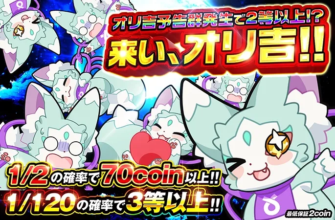 1/2の確率で70coin以上!!オリ吉群発生で2等以上!?｜オリくじ