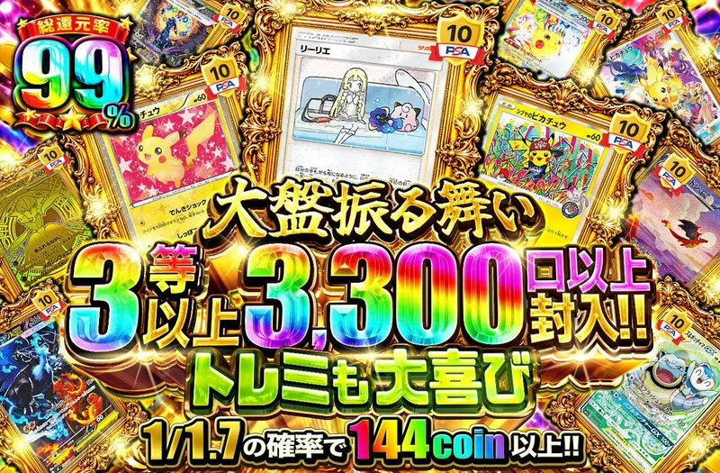 大盤振る舞い 3等以上3300口以上封入!! トレミも大喜び｜日本トレカセンター