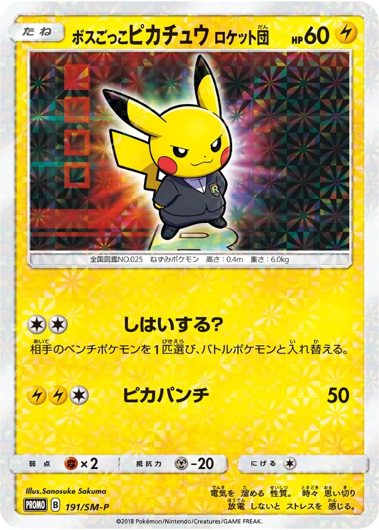 ボスごっこピカチュウ ロケット団｜ポケモンカードゲーム