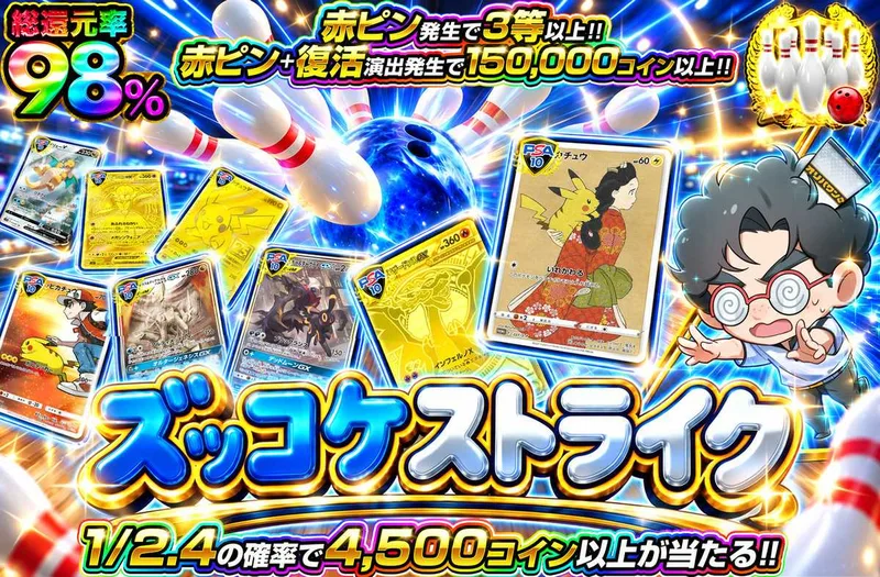 ズッコケストライク｜オリパワン