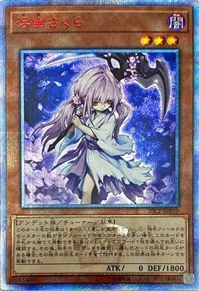 浮幽さくら-20SE｜遊☆戯☆王オフィシャルカードゲーム