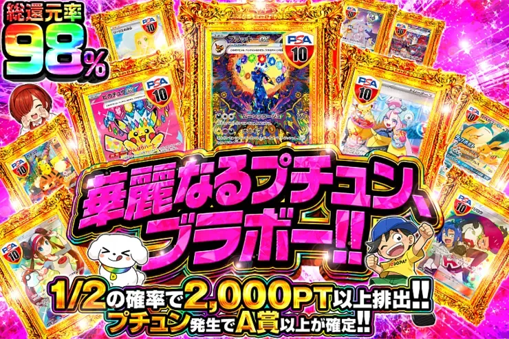 華麗なるプチュン、ブラボー!!｜DOPA!オリパ