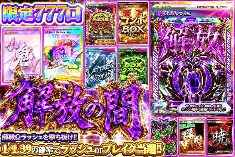 解放の間｜エクストレカ