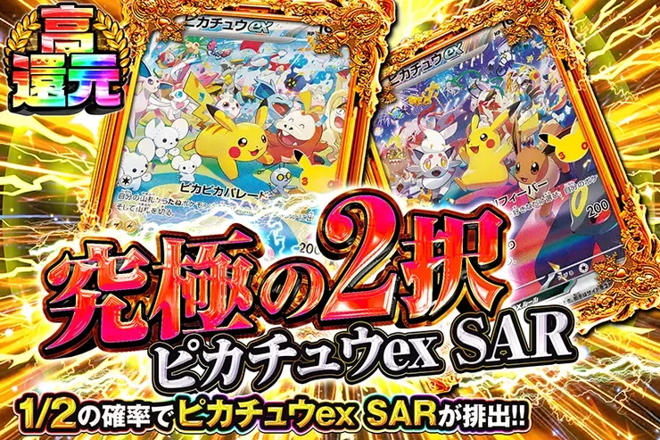 究極の2択 ピカチュウex SAR｜DOPA!オリパ