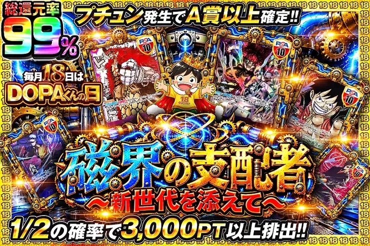 毎月18日はDOPAくんの日 磁界の支配者~新世代を添えて~｜DOPA!オリパ