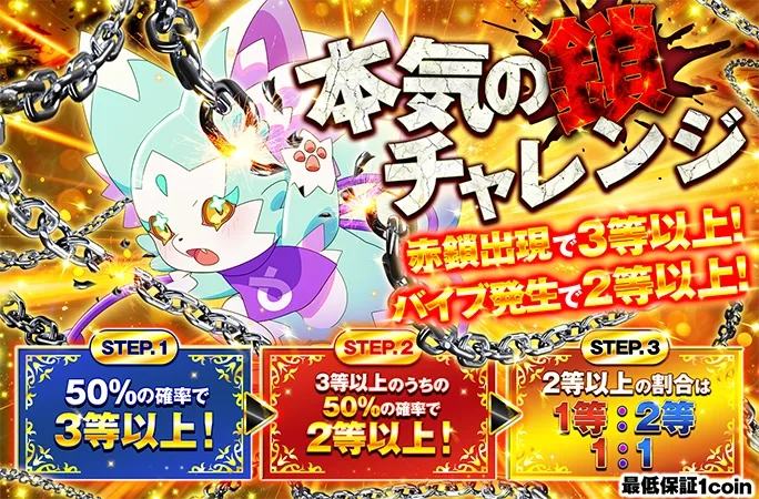鎖を断ち切って1等獲得を狙え！本気の鎖チャレンジ｜オリくじ