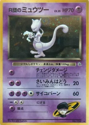 R団のミュウツー｜ポケモンカードゲーム