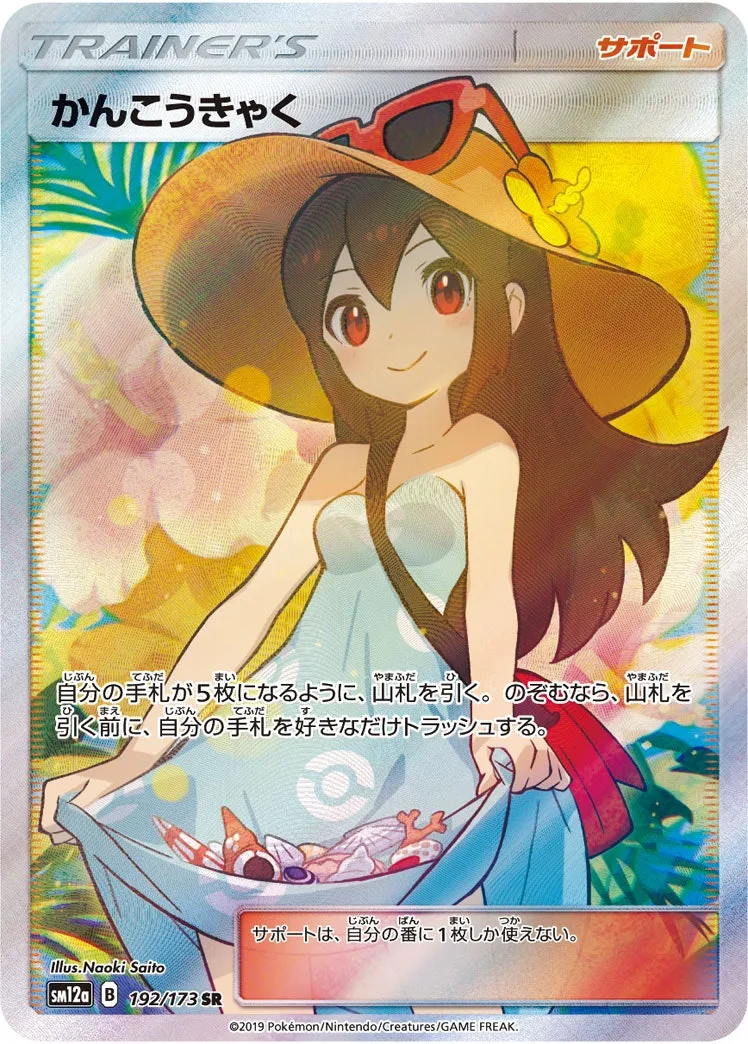 かんこうきゃく｜ポケモンカードゲーム