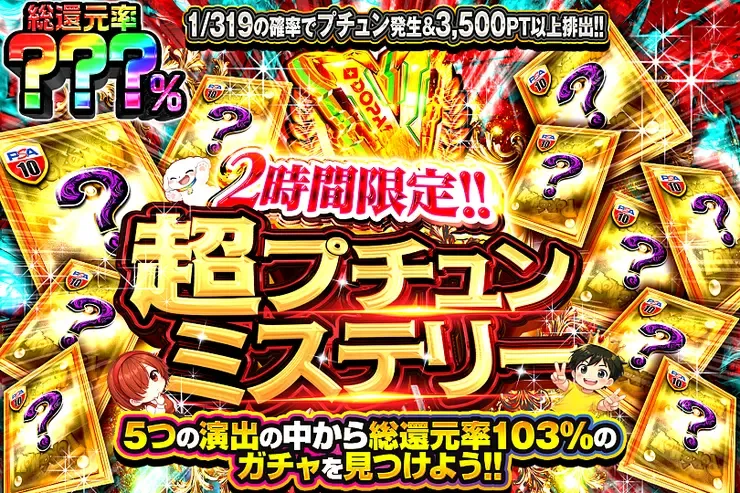 2時間限定!! 超プチュンミステリー｜DOPA!オリパ