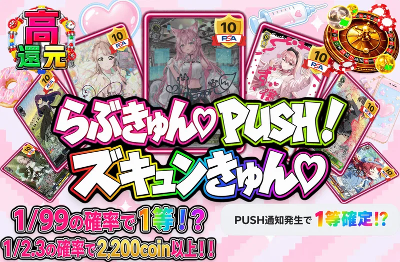 らぶきゅん♡PUSH！ズキュンきゅん♡｜日本トレカセンター