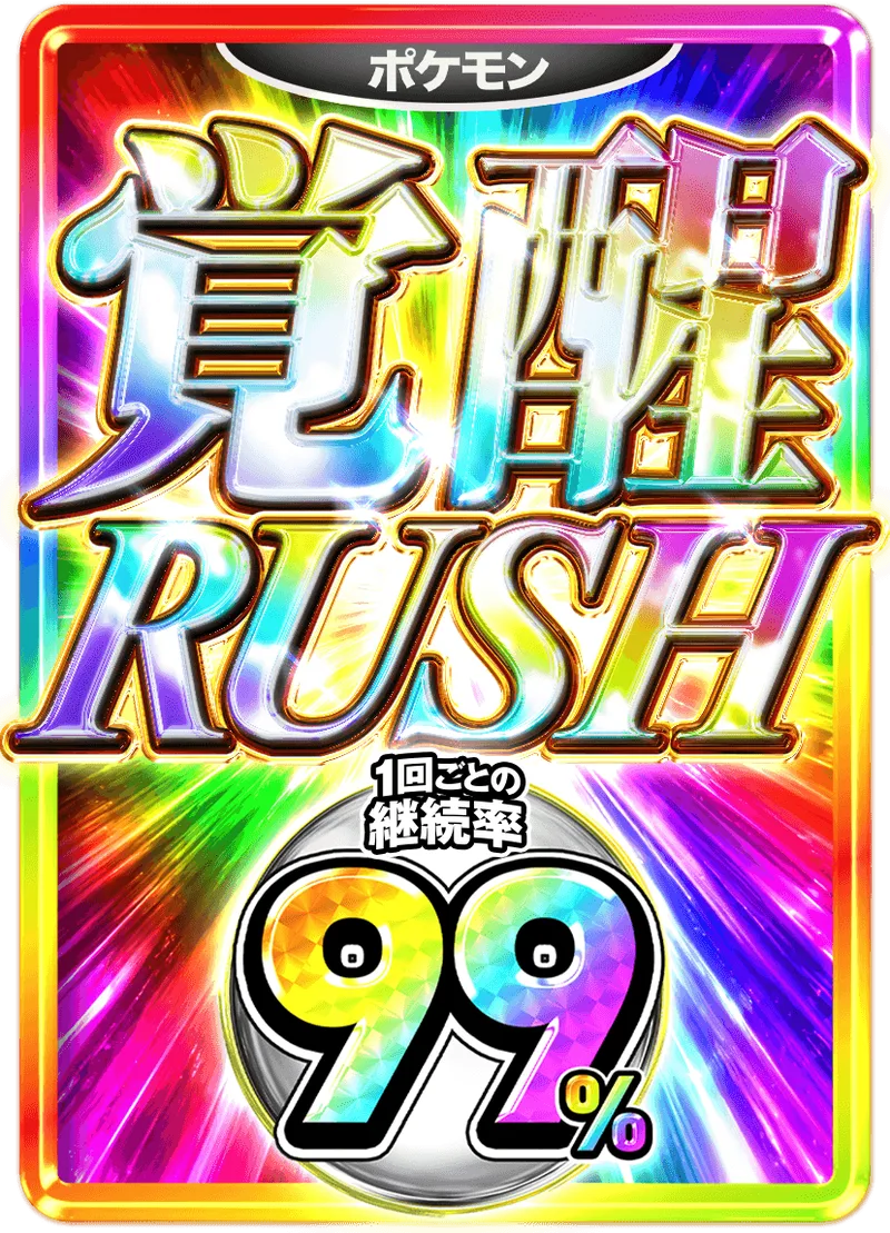 覚醒99%RUSHチケット (ポケモン)｜ポケモンカードゲーム
