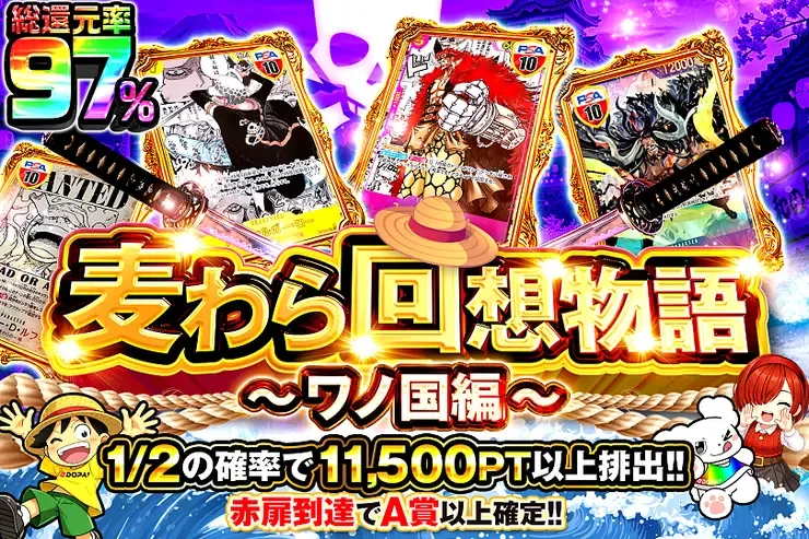 麦わら回想物語~ワノ国編~｜DOPA!オリパ