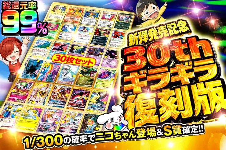 新弾発売記念 30th ギラギラ復刻版｜DOPA!オリパ