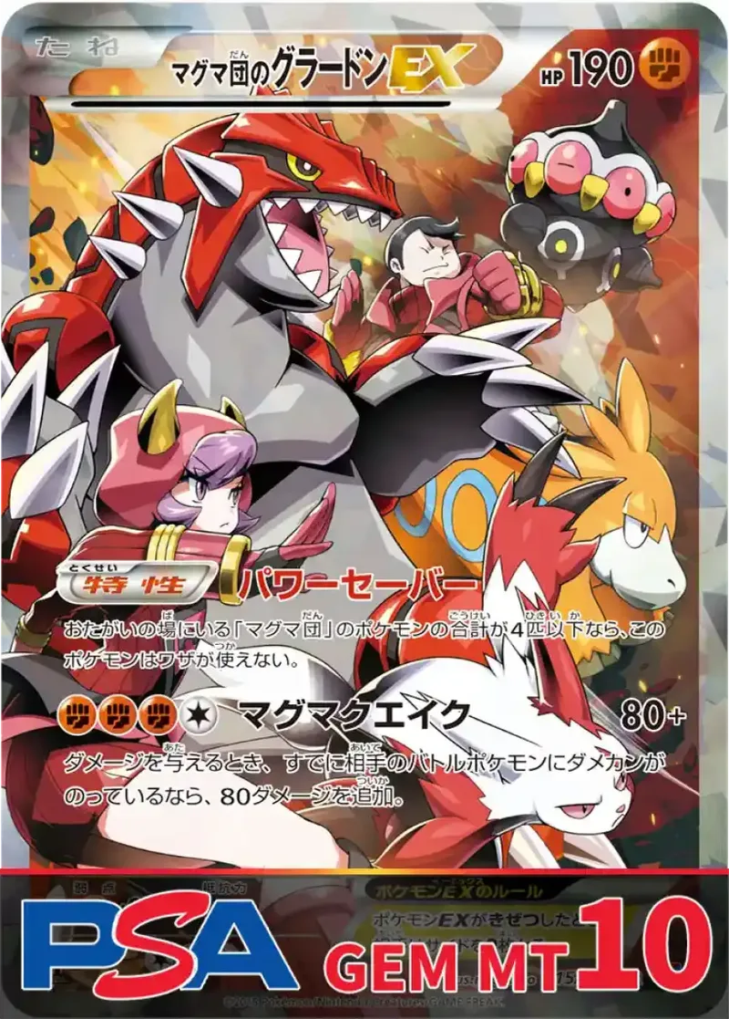 マグマ団のグラードンEX PSA10｜ポケモンカードゲーム