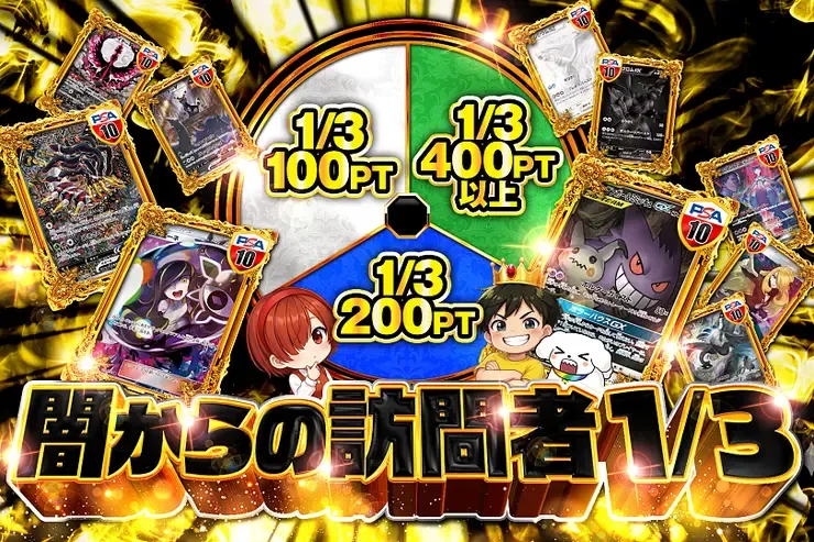 闇からの訪問者 1/3｜DOPA!オリパ