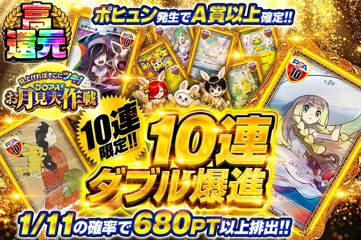 見上げればそこにツキ!DOPA!お月見大作戦 10連ダブル爆進｜DOPA!オリパ