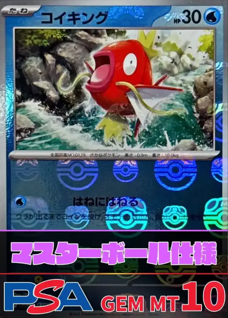 コイキング(マスターボールミラー)PSA10｜ポケモンカードゲーム