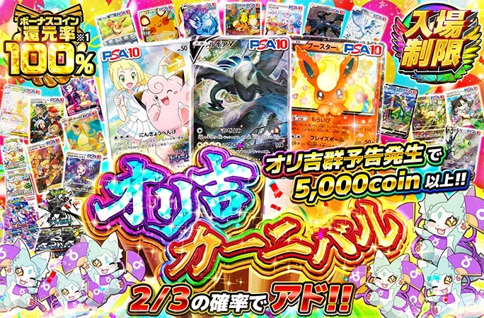 ルギアやブースターが登場！2/3の確率でアド!!オリ吉カーニバル｜オリくじ
