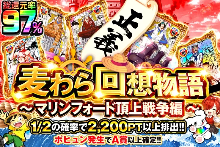 麦わら回想物語~マリンフォード頂上戦争編~｜DOPA!オリパ