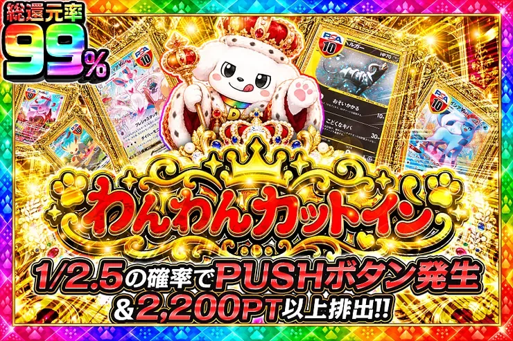 毎月1日はランク大感謝祭×ワン!!DAY祭 わんわんカットイン｜DOPA!オリパ